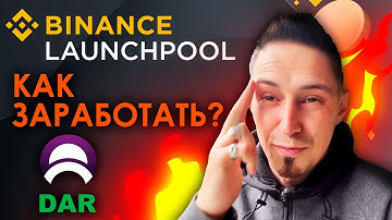 Лаунчпул от Бинанс DAR - как заработать? | Binance Launchpool