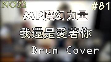 【Drum Cover】MP魔幻力量 - 我還是愛著你「小驊」
