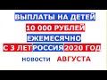 Выплаты на детей 10000 ЕЖЕМЕСЯЧНО от 3 лет, ДЕТСКИЕ ПОСОБИЯ в Августе и далее Россия 2020 год