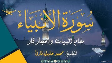 ماتيسر من سورة الأنبياء مقام البيات والحجاز والحجاز كار للشيخ: محمد خليل قارئ رحمه الله
