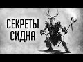 Skyrim - СЕКРЕТЫ Квеста НИКОМУ НЕ СБЕЖАТЬ ИЗ СИДНА! ( Секреты #297 )