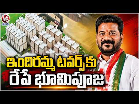 Indiramma Towers Foundation Stone Tomorrow : CM Revanth Reddy to Lay Foundation at KPHB | V6 News - V6NEWSTELUGU