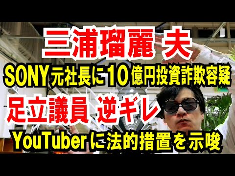 【三浦瑠麗 夫】SONY元社長に10億円投資トラブル【足立康史 逆ギレ】YouTuberに法的措置を示唆