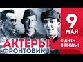 АКТЕРЫ - ФРОНТОВИКИ! Советские актеры, участники Великой Отечественной Войны