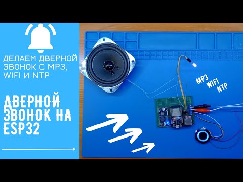 Видео: Дверной звонок на ESP32 с MP3, WiFi и NTP | ESP32 Doorbell