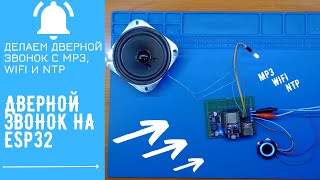 Дверной звонок на ESP32 с MP3, WiFi и NTP | ESP32 Doorbell