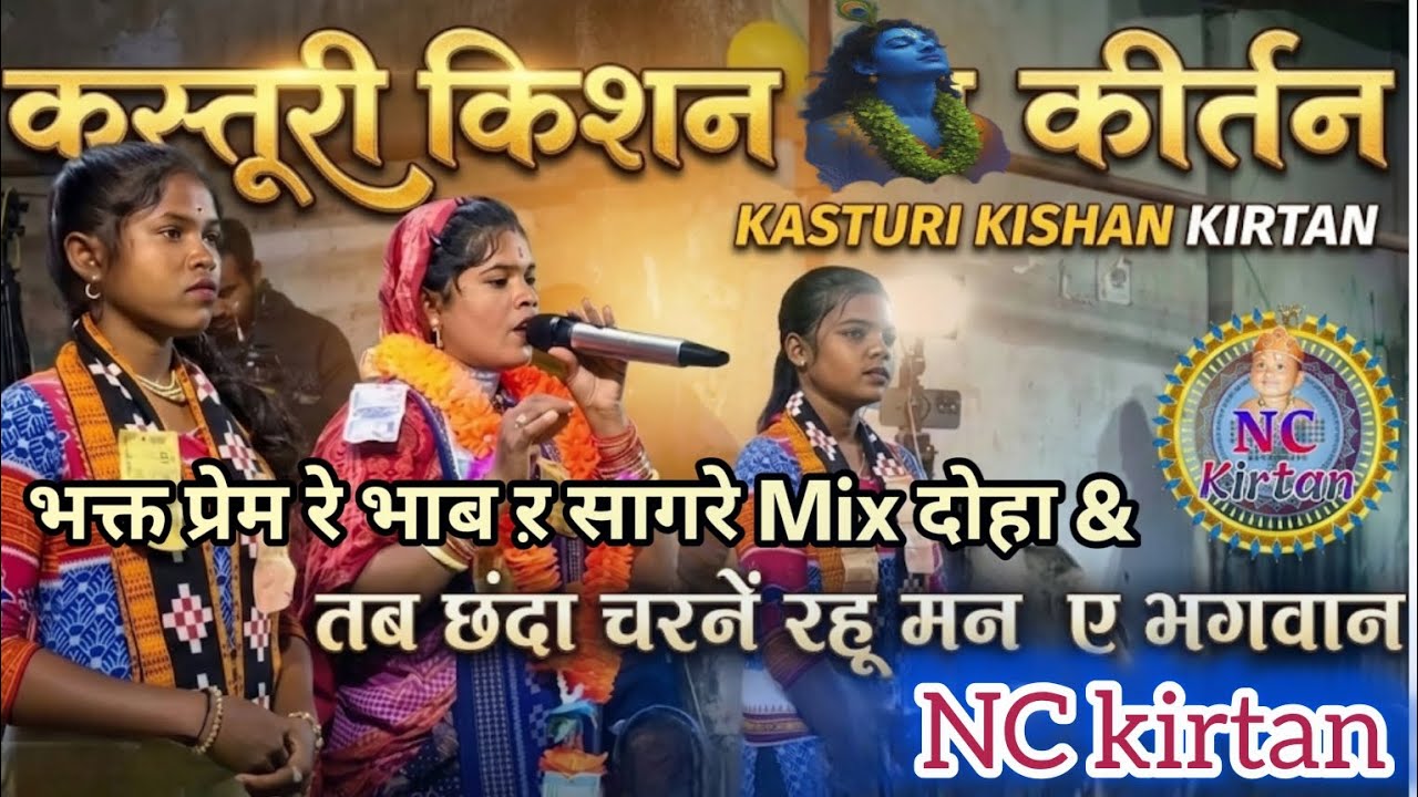 कस्तूरी किशन कीर्तन &कॉन्टेक्ट नंबर 7907646975 // 8220464252 कीर्तन के लिए संपर्क करें 🙏