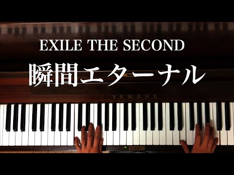 🌱🎹【弾いてみた】瞬間エターナル/EXILE THE SECOND【ピアノ】