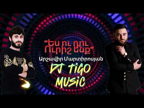 Arshavir Martirosyan - «Ես Ու Դու Ուրիշ Ենք» 2024Hit |Dj Tigo Music|Remix|