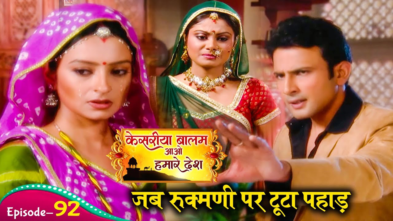जब रुक्मणि पर टूटा दुखों का पहाड़ | Kesariya Balam Aavo Hamare Desh | केसरिया बालम | Ep -92