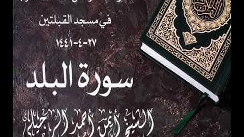 تلاوة مختارة من صلاة المغرب في مسجد القبلتين  ٢٧-٤-١٤٤١ سورة البلد الشيخ أيمن أحمد الرحيلي