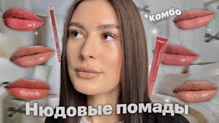 КОМБО ДЛЯ ГУБ👄| лучшие нюдовые сочетания и розовые блески #beauty #косметика #комбодлягуб #помада