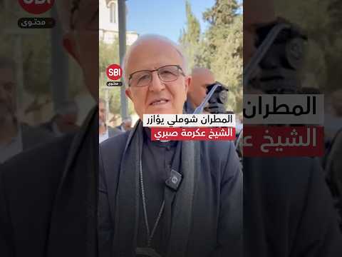 نائب بطريرك القدس المطران وليام شوملي يؤازر الشيخ عكرمة صبري خلال محاكمته شاهد