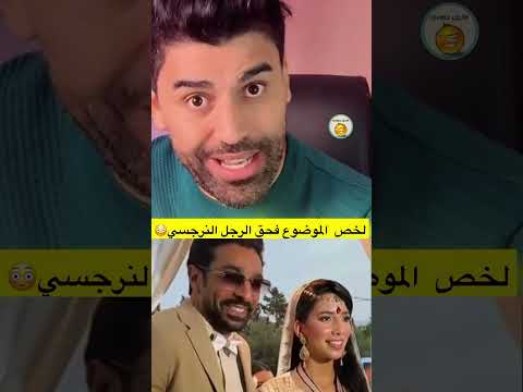 التيكتوكر سعيد لخص الموضوع فحق الرجل النرجسي لاتنسوا الاشتراك في القناة