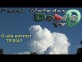 О чём мечтает тучка О чём мечтает тучка