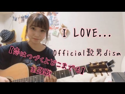 【女性が歌ってみた！！！】　I LOVE... / Official髭男dism  ( 火曜ドラマ『恋はつづくよどこまでも』主題歌 )  cover ナカノユウキ