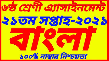 Class 6 Bangla 21th Week Assignment Answert 2021||৬ষ্ঠ শ্রেণি বাংলা ||Class 6 Bangla Assignment 2021
