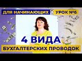 Четыре вида бухгалтерских проводок / Урок #6 / Для начинающих бухгалтеров