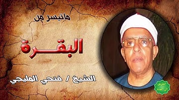 الشيخ / فتحي المليجي ماتيسر من سورة البقرة