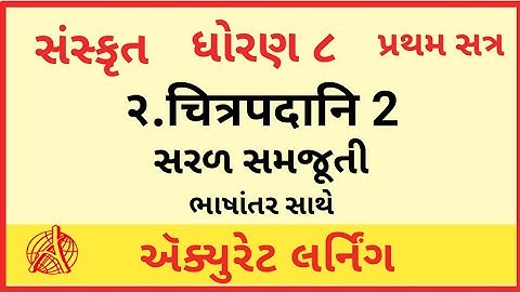 Dhoran 8 sanskrut sem 1 chapter 2 | Std 8 Sanskrit Sem 1 Unit -2 | Chitrapadani 2