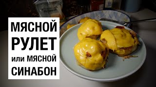 МЯСНЫЕ СИНАБОНЫ! МЯСНОЙ РУЛЕТ! простой и вкусный #рецепт