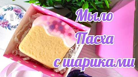Пасхальное мыло - YouTube