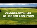 Вебинар 22 ноября 2022 года