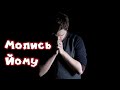 ♪ Молись Йому | Исполнитель: Джерело