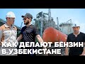 Как делают бензин в Узбекистане