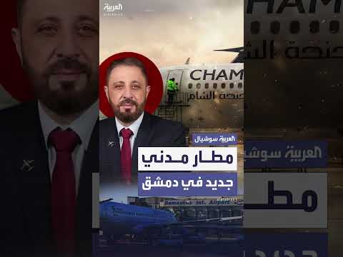 خطط لإنشاء مطار جديد في دمشق