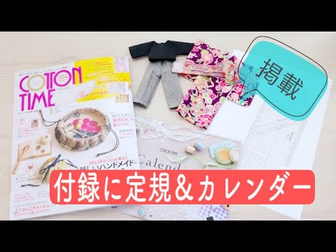 確認用  COTTON TIME コットンタイム No.119 COTTON TIME（コットンタイム）2024年11月号で「ナイロン生地