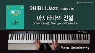 [Ghibli Jazz (Easy Ver.)] 아시타카의 전설 (アシタカセッ記, The Legend Of Ashitaka)
