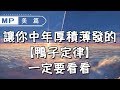 美篇：讓你中年厚積薄發的【鴨子定律】，一定要看看（深度好文）