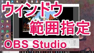 Obs Studioでウインドウの映像範囲を指定してキャプチャする方法 Youtube