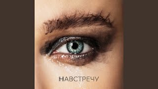 Смотреть клип Навстречу (Romantic Version)