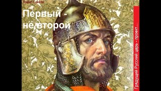 Русский царь - проект. Первый - не второй (мудрость славян и воля РОДа)