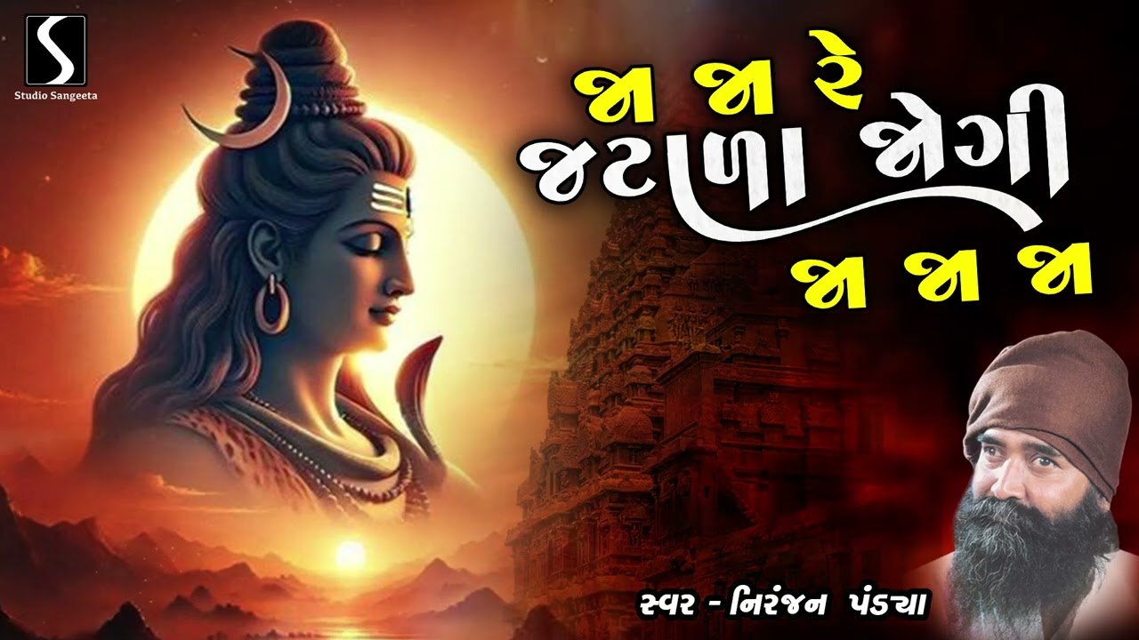 JA JA RE JATARA JOGI.. JA JA JA - Niranjan Pandya