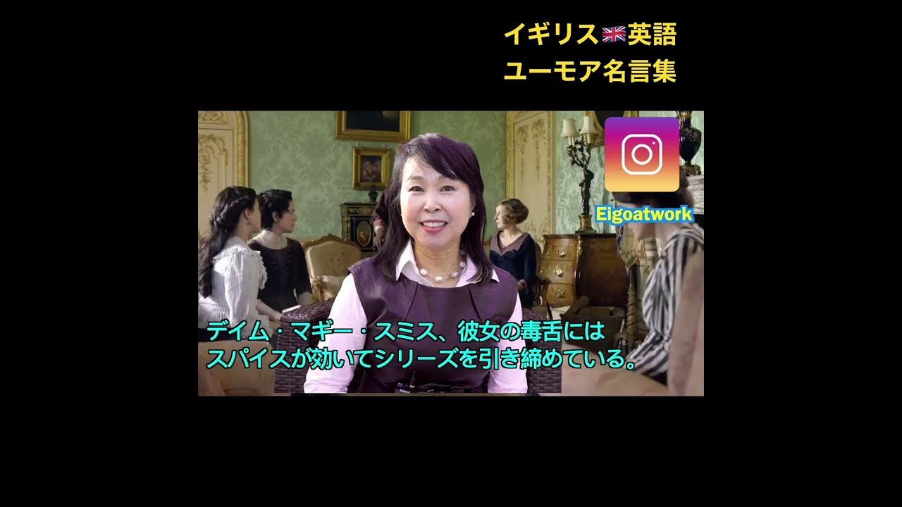 ダウントンアビー英会話バイオレット伯爵夫人のユーモア名言集 Shorts Youtube