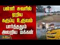 பள்ளி சுவரில் ஏறிய கருப்பு உருவம்..பார்த்ததும் அலறிய மக்கள்..! | Nilgiri | Tamil News
