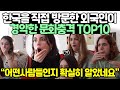 한국을 직접 방문한 외국인이 경악한 문화충격 TOP10 // 소문으로만 듣던 한국인이 어떤사람인지 솔직히 말해줄게