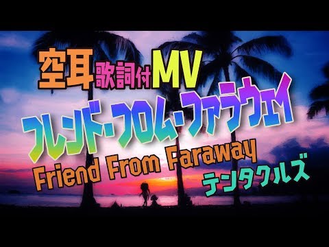 【空耳】フレンド・フロム・ファラウェイ【Splatoon2】