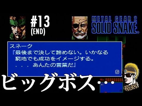 13 End 実況 ビッグボスを倒す Msx2版メタルギア2 ソリッドスネーク ゆうしゃ Youtube