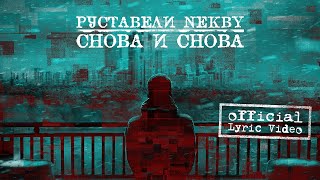 РУСТАВЕЛИ, NEKBY "СНОВА И СНОВА" | Lyric Video |