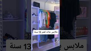 ملابس بنات لعمر 13سنة /Girls clothes for 13 years old ♥♥🌹🌹