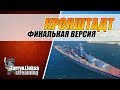 КРОНШТАДТ ⚓ ФИНАЛЬНАЯ ВЕРСИЯ. СТОИТ ЛИ БРАТЬ? World of Warships