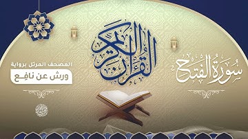 سورة الفتح برواية ورش عن نافع للقارئ الشيخ د.أحمد ديبان