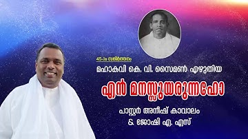 എന്‍ മനസ്സുയരുന്നഹോ | കെ. വി. സൈമണ്‍ | പാസ്റ്റര്‍ അനീഷ് കാവാലം - 9447067188