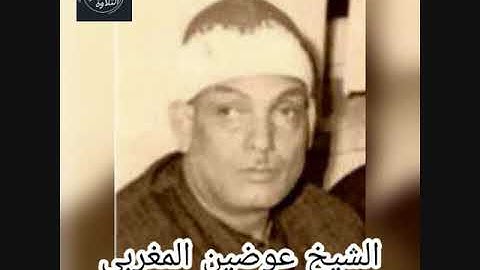الشيخ عوضين المغربي - تلاوة رائعة من سورة طه يحاكي فيها الشيخ محمد رفعت