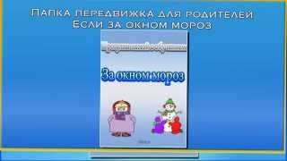 Папка передвижка для родителей Если за окном мороз