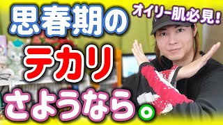 【脂性肌】思春期に悩めるオイリーなテカリ！ニキビになる前に簡単に治そう！